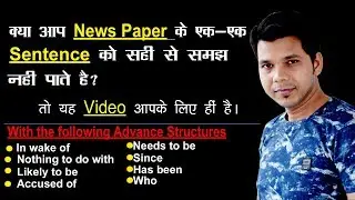 क्या आप अंग्रेजी अख़बार सही से समझ नहीं पाते हैं ?