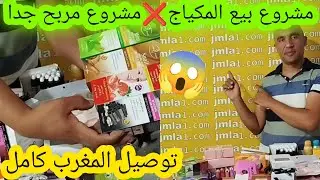 ⛔أرخص محل لبيع المكياج بالجملة ابتداء من 2 دراهم💥مشروع مربح جدا😱توصيل المغرب كامل