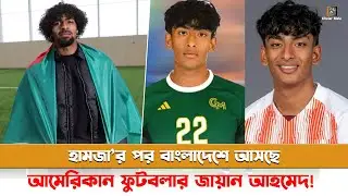 হামজা&rsquo;র পর বাংলাদেশে আসছেন 'জায়ান' | Zayan Ahmed | BAFUFE | America |