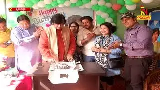 ଶୁଭେଛୁଙ୍କ ସହ ଜନ୍ମଦିନ ପାଳିଲେ ସାଂସଦ ମୁନ୍ନା ଖାଁ । ଶୁଣନ୍ତୁ କ’ଣ କହୁଛନ୍ତି | NandighoshaTV