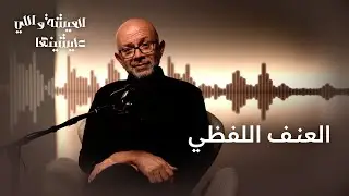 العيشة واللي عايشينها | ليه الكلمة ممكن تأثر فينا أكتر من الضرب؟