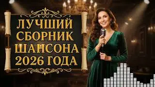 ❤️ ПЕСНИ ДЛЯ ДУШИ 2025 — Самый Душевный Сборник Шансона, Согревающий Ваши СЕРДЦА!