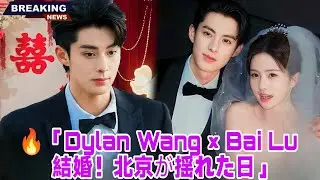 The complete story of Dylan Wang and Bai Lu's secret wedding in Beijing in 2025 &mdash; the shocking da...