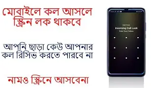 মোবাইলে কল আসলে স্ক্রীন লক হয়ে যাবে / How to lock incoming call Automatic