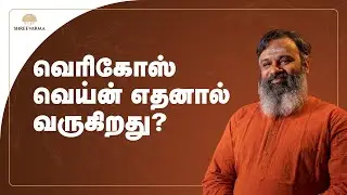 வெரிகோஸ் வெய்ன் எதனால் வருகிறது?