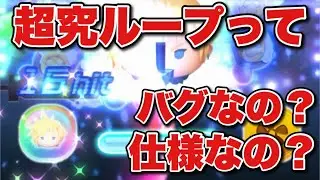 【ツムツム】超究ループってバグなの？仕様なの？