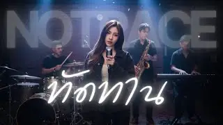 ทัดทาน - อริสมันต์ พงษ์เรืองรอง  JAZZ Cover By  [ NOTRACE Studio717 ]