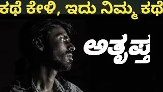 ಅತೃಪ್ತ |ಒಂದು ಸಣ್ಣ ಕಥೆ|Athruptha | a short story| #storysaga #athruptha