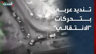 تغطية خاصة | تنديد عربي بتحركات 