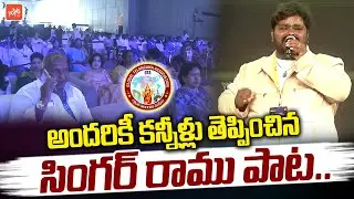 Singer Ramu Emotional Songs Performance In GTA 1st World Mega Convention 2025 | Telangana | YOYO TV
