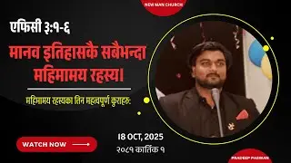 एफिसी ३:१-६ | Glorious Mystery Ever In Human History. | मानव इतिहासकै सबैभन्दा महिमामय रहस्य।