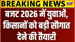 Union Budget 2026 Expectations : GYAN पर रहेगा सरकार का फोकस? | N18V | Nirmala Sitharaman | Top News