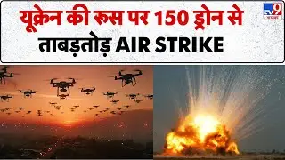Russia Ukraine War Update: यूक्रेन की रूस पर 150 ड्रोन से AIR STRIKE - TV9 | Zelenskyy | Putin