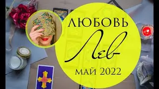 ЛЕВ ♌  Любовь МАЙ 2022 любовный прогноз на Таро Leo