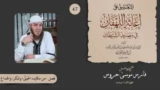 التعليق على كتاب إغاثة اللهفان من مصائد الشيطان للشيخ موسى حروس 47 - تابع فصل من مكايده الحيل والمكر