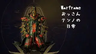 【Warframe251231】おっさんテンノの日常(デュヴィリとか)【Steam】