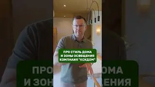 Стиль дома и зоны освещения / КСКДОМ