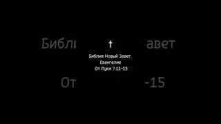 От Луки 7:11-15