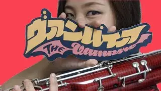 ヴァンパイア　/　DECO*27【fagotto/bassoon cover】vampire