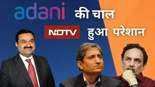 NDTV vs Adani (Full Story) || NDTV takeover by Adani || Adani तो खेल गया ||