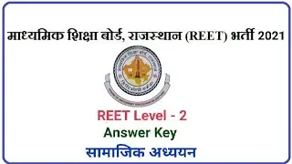 REET 2021 Level- 2 Answer Key| SST | सामाजिक अध्ययन | Social Studies Answer Key | Exam Sarathi