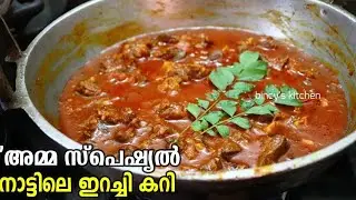 നാടൻ ഇറച്ചി കറി | Easy Kerala Style Mutton Curry | Naadan Mutton Curry | Kerala Style Mutton Curry