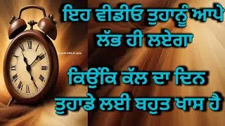 Tarot Card Reading /ਇਹ ਵੀਡੀਓ ਤੁਹਾਡੇ ਤਕ ਆਪੇ ਪਹੁੰਚ ਜਾਏਗੀ ਕਿਉਕਿ ਕਲ ਦਾ ਦਿਨ ਤੁਹਾਡੇ ਲਈ ਬਹੁਤ ਖਾਸ ਹੈ#tarot