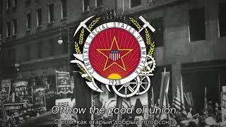 &ldquo;Which Side Are You On?&rdquo; &mdash; Американская Социалистическая Песня