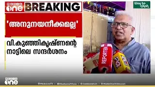 'കുഞ്ഞികൃഷ്ണന്റെ നാട്ടിൽ പോയത് അനുനയ നീക്കത്തിനല്ല... പാർട്ടി നിലപാട് വിശദീകരിക്കാനാണ്'