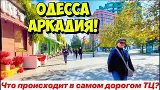 ОДЕССА АРКАДИЯ❗️ЧТО ПРОИСХОДИТ В САМОМ ДОРОГОМ ТЦ ОДЕССЫ❓ВНУТРИ &laquo;САДОВ ПОБЕДЫ&raquo;❗️
