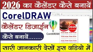 2026 Calendar Kaise Banaye | CorelDRAW Hindi Tutorial |CorelDRAW Hindi | saifCSC | #calendar #design