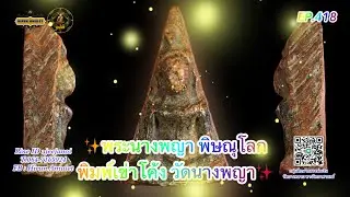 EP.418 พระนางพญา พิษณุโลก📌พิมพ์เข่าโค้ง กรุวัดนางพญา📌สวยระดับแชมป์โลก🥇