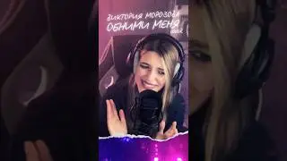 #ВикторияМорозова #ВикторияМакарская #cover #кавер #trends #тренды #singer #pop #поп #шортс #shorts
