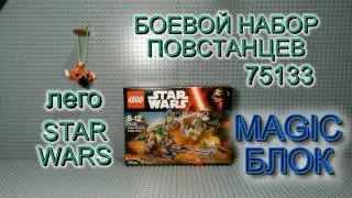 Обзор лего Звездные войны 75133 Боевой набор повстанцев