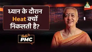 Release of Heat During Meditation | Hello PMC | Aruna Sehgal #ytshorts #shorts