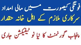 Latest news today  for punjab employees|punjab finance department new notification