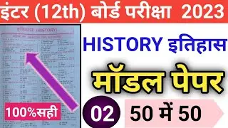 Class 12th History (इतिहास) Chapter Wise Objective questions for 12th Board Exam 2023