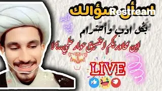 اسأل سؤالك بأدب ج15..؟؟...!!!🙄🔥| مجتبى الزركوشي
