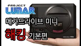 메가 드라이브 미니 해킹 프로젝트 루나 기본편 Sega Genesis Mini Hack Megadrive Mini Project Lunar 1.0 Korean