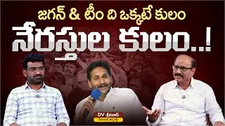 జగన్ & టీం ది ఒక్కటే కులం | Political Junction with Prasad | Senior Journalist Ankamma Rao | Aadhan
