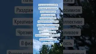 #гороскопнасегодня #рекомендацииастролога #астропрогноз