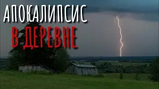 'ДОЖДЬ'  Страшные истории про деревню  Пост апокалипсис  Зомби апокалипсис  Истории на ночь  Си
