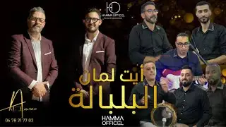 أيت لمان إغوكان توسيت الزين تالمريت - Tagroupite Tachlhit