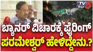 G Parameshwar Reacts On Ballari Firing Case | ಬ್ಯಾನರ್ ವಿಚಾರಕ್ಕೆ ಫೈರಿಂಗ್ ಪರಮೇಶ್ವರ್ ಹೇಳಿದ್ದೇನು