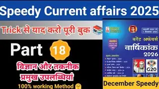 Speedy Current affairs ||  विज्ञान और तकनीक ||| December 2025 || ट्रिक से पूरी बुक📚  