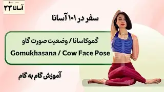 گوموکاسانا (وضعیت صورت گاو/ Cow Face Pose)| سفر در۱۰۱آسانا | آموزش گام به گام