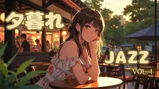 夕暮れのLo-Fiジャズ  vol.1&ndash; Romantic Sunset Caf&eacute; Jazz | 大人の癒しとチルタイム