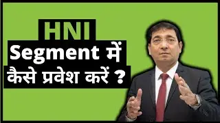 HNI सेगमेंट में कैसे प्रवेश करें?