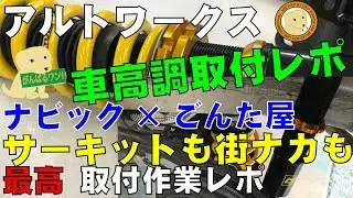 アルトワークス車高調取付ナビック×ごんた屋・前編