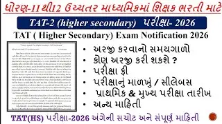 TAT HS Exam Notification 2026 Gujarat | TAT-2 Exam 2026 | TAT Higher Secondary Exam #tat_hs_exam